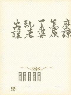 出轨了怎么挽回让老婆原谅