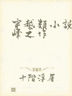 穿越类小说的巅峰之作