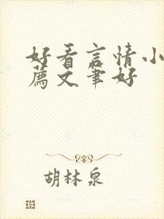 好看言情小说推荐文笔好