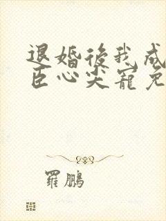 退婚后我成了权臣心尖宠免费阅读