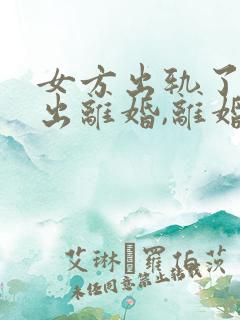 女方出轨了还提出离婚,离婚赔偿是多少