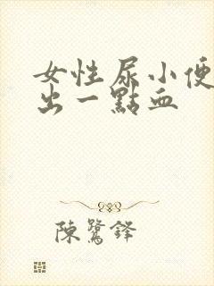 女性尿小便刺痛出一点血