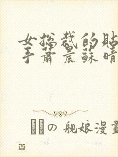 女总裁的贴身高手萧晨苏晴