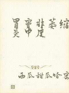 胃窦非萎缩性胃炎中度