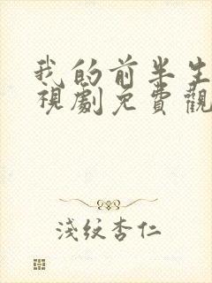 我的前半生2电视剧免费观看全集