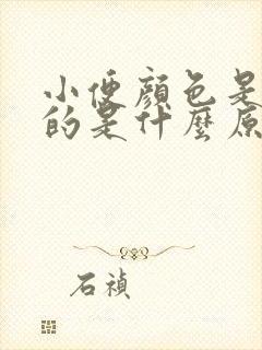 小便颜色是茶色的是什么原因呢?