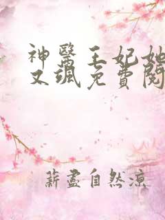 神医王妃她又美又飒免费阅读