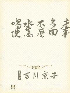 喝水不多老是小便怎么回事