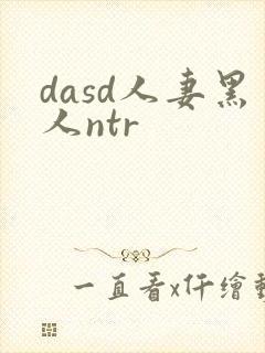 dasd人妻黑人ntr