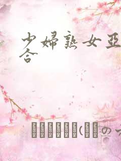 少妇熟女亚洲综合