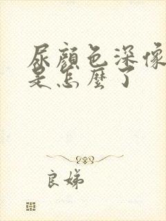 尿颜色深像茶水是怎么了