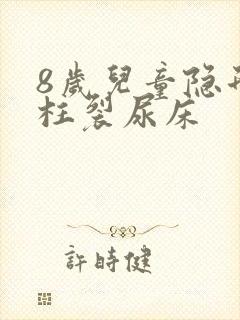 8岁儿童隐形脊柱裂尿床