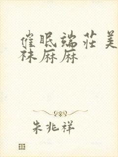 催眠端庄美艳丝袜麻麻