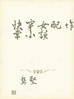 快穿女配作妖日常小说