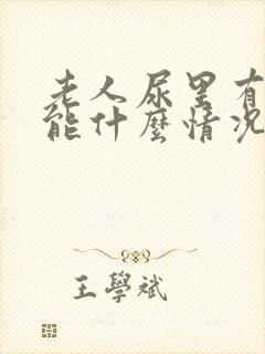 老人尿里有血可能什么情况