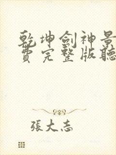 乾坤剑神景言免费完整版听书