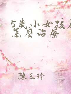 5岁小女孩尿床怎么治疗