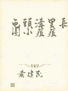 龟头沟里长了一圈小痘痘