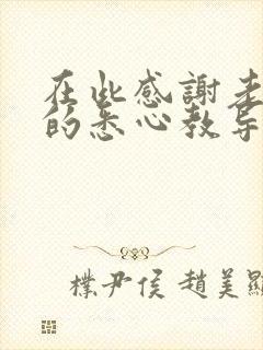 在此感谢老师们的悉心教导和辛勤付出