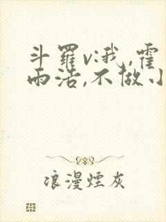 斗罗v:我,霍雨浩,不做小丑