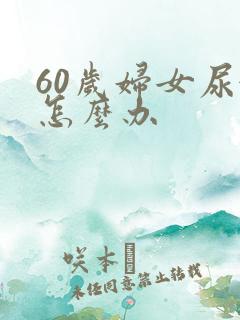 60岁妇女尿漏怎么办