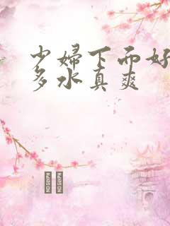 少妇下面好紧好多水真爽