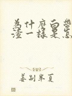 为什么白带豆腐渣一样是怎么回事