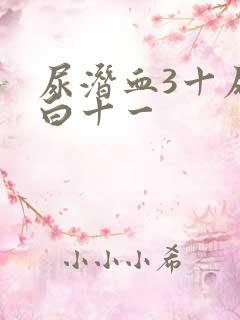 尿潜血3十尿蛋白十一