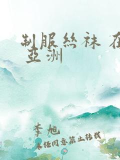 制服丝袜 在线 亚洲