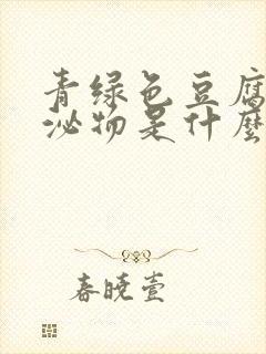 青绿色豆腐渣分泌物是什么原因