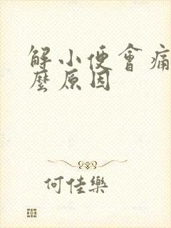 解小便会痛是什么原因