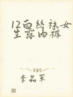 12白丝袜女学生露内裤