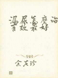 漏尿怎么治疗最有效最好