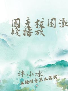 国产校园激情在线播放