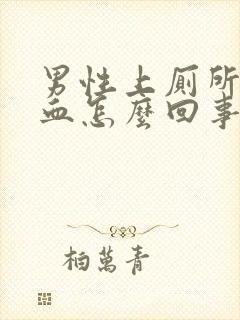 男性上厕所尿出血怎么回事