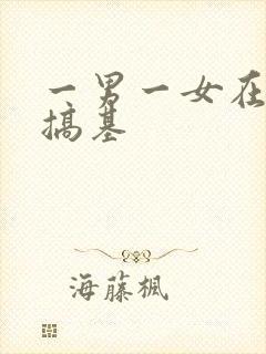 一男一女在床上搞基