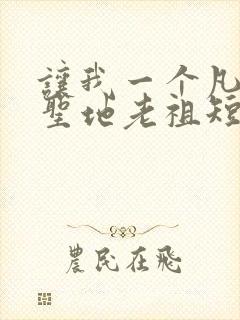 让我一个凡人当圣地老祖短剧大结局