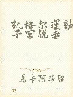 凯格尔运动治疗子宫脱垂