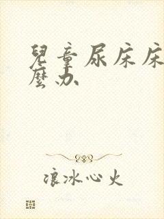 儿童尿床床垫怎么办