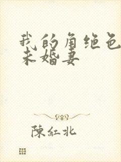 我的角绝色总裁未婚妻