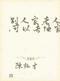 别人家老人过世,可以去他家吗