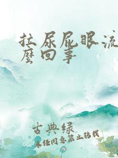 拉尿屁眼流血怎么回事