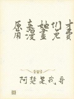 原来她们才是主角漫画免费下拉式