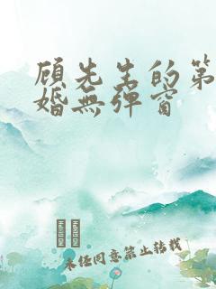 顾先生的第一宠婚无弹窗