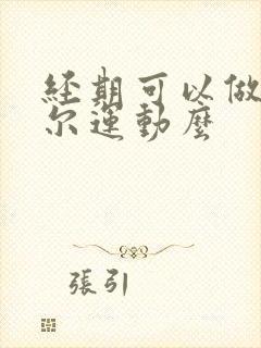 经期可以做凯格尔运动么