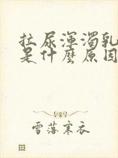 拉尿浑浊乳白色是什么原因