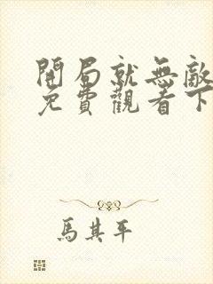 开局就无敌漫画免费观看下拉式漫画