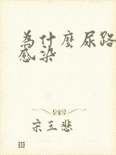 为什么尿路容易感染