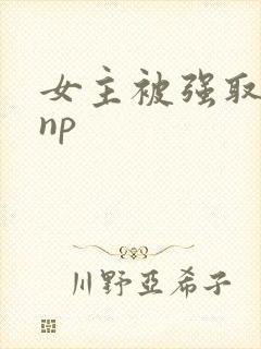 女主被强取豪夺np