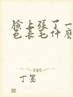 脸上张了一根白色长毛什么原因